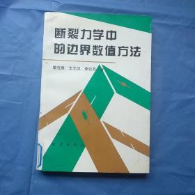 斷裂力學(xué)中的邊界數(shù)值方法