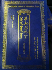 格斯尔全书. 第8卷 : 蒙古文