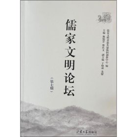 儒家文明论坛（第七期）