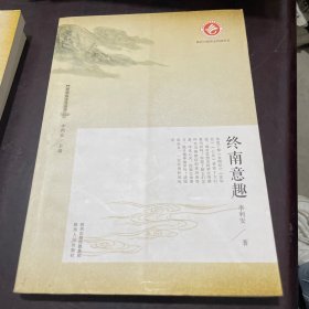 终南山文化丛书：终南意趣