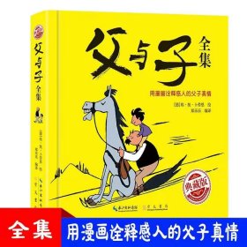 父与子全集 典藏版