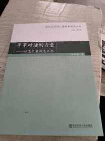 走向生态的儿童教育研究丛书·平等对话的力量：从怎么看到怎么办