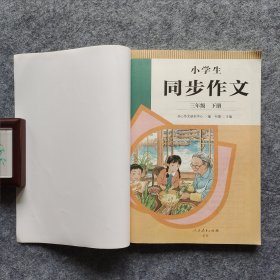 2022年新版 小学生同步作文 三年级下册 紧扣语文教材各单元“习作”板块 人民教育出版社 16开平装全新