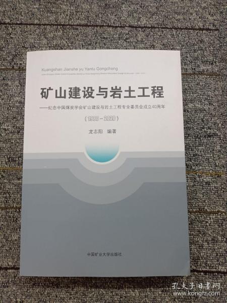 矿山建设与岩土工程--纪念中国煤炭学会矿山建设与岩土工程专业委员会成立40周年(1980-2020)