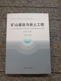 矿山建设与岩土工程--纪念中国煤炭学会矿山建设与岩土工程专业委员会成立40周年(1980-2020)