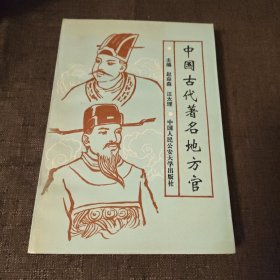 中国古代著名地方官