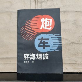 炮车弈海烟波