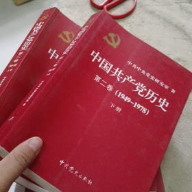 中国共产党历史  第二卷  （1949-1978） 上下册