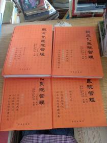 职业化医院管理4本合售