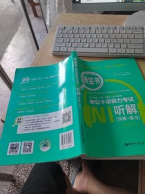 绿宝书.新日本语能力考试N1听解（正版\几页有点笔记）