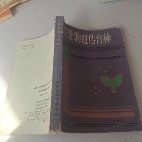 農(nóng)作物遺傳育種