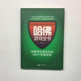 哈佛游戏全书