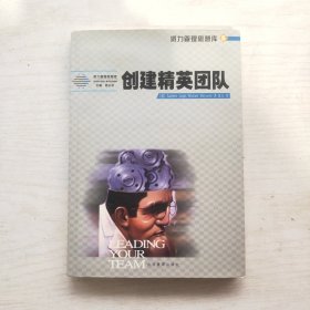 创建精英团队