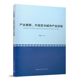 产业集聚、开发区与城市产业空间