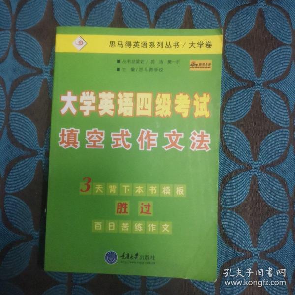 思马得英语系列丛书：大学英语四级考试填空式作文法