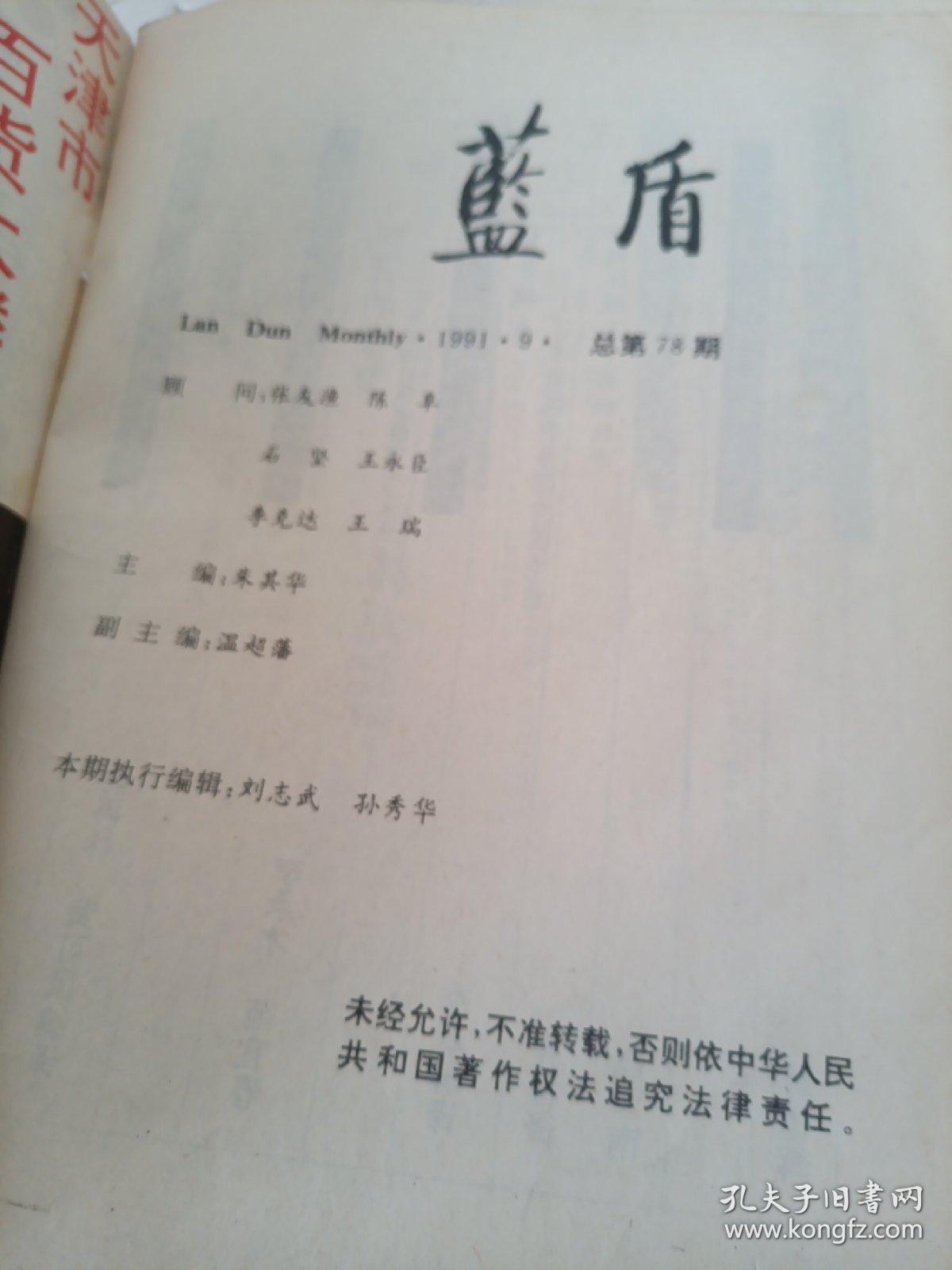 蓝盾1991.9   总第78期。