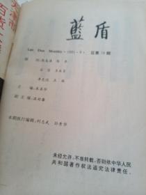 蓝盾1991.9   总第78期。