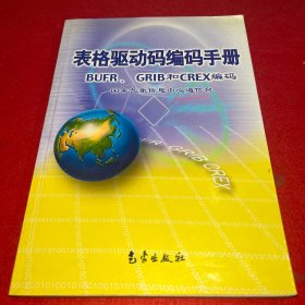 表格驱动码编码手册BUFR、GRIBT和CREX编码