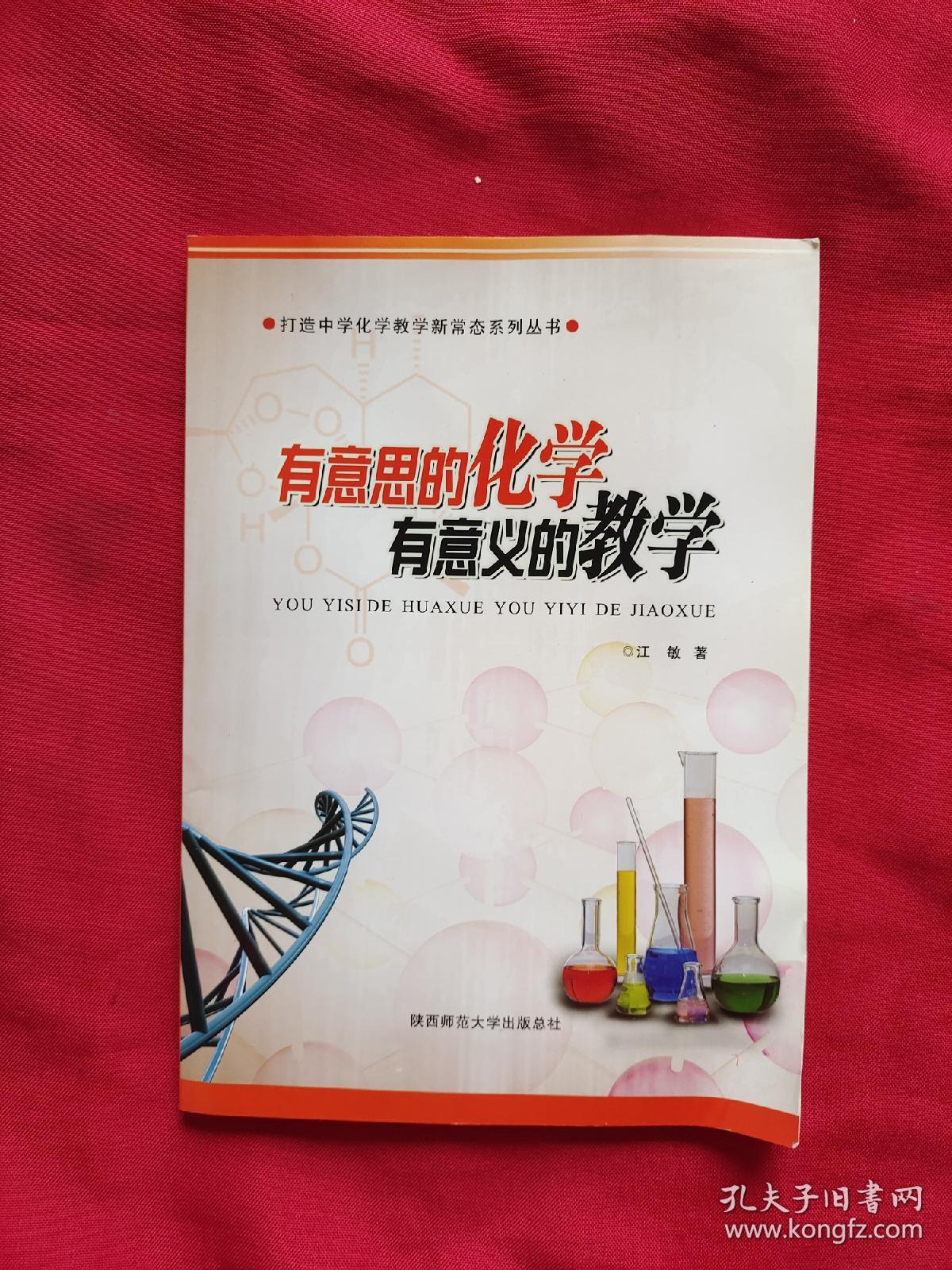 有意思的化学有意义的教学（实　图）