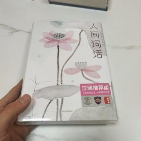 人间词话(精)