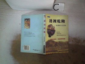 透视乾隆：乾隆的人生哲学。，