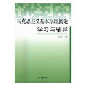 马克思主义基本概论学与辅导 大中专文科专业法律 编者:焦成焕 新华正版