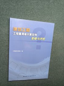 建筑工程工程量清单计算实例答疑与评析