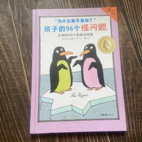 孩子的96个怪问题（国际安徒生大奖得主96个启发式回答，提升孩子思考力）（7-12岁适读）