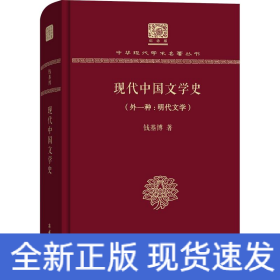 现代中国文学史(外1种:明代文学)