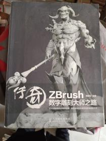 《传奇ZBrush数字雕刻大师之路+传奇ZBrush数字雕刻大师之路（第二版）》二册合售，16开，品相、详情见图！东1--1
