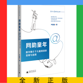 网助童年：数字媒介下儿童阅读的变革与省思