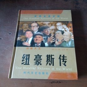 世界富豪百传《传媒大王 纽豪斯传》精装本