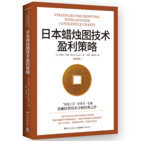 本蜡烛图技术盈利策略:精进版 股票投资、期货 (美)史蒂夫·尼森(steve nison)