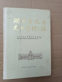 湖北军政府文献资料汇编 精装