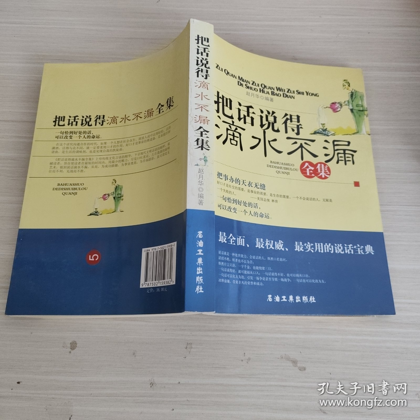 把话说得滴水不漏全集