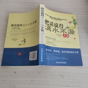 把话说得滴水不漏全集