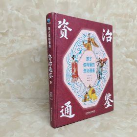 孩子读得懂的资治通鉴（第4册）单本如图