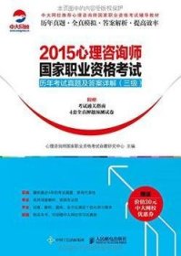 2015心理咨询师国家职业资格考试历年考试真题及答案详解:三级 心理咨询师国家职业资格考试命题研究中心 9787115390431 人民邮电出版社