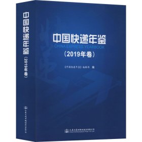中国快递年鉴(2019年卷)