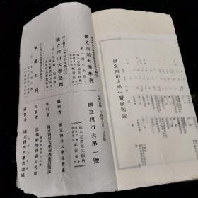 四川乡邦文献 1935年代初《国立四川大学一览》，大开本，白纸线装一册全，巨厚一册。1931年，国立成都大学、国立成都师大、公立四川大学，三所学校合并为国立四川大学，众水归流,成为当时全国最早的13所国立大学之一，并在办学规模上位居全国前列。