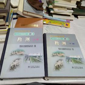 勘测:(水电水利与新能源部分第2册)上下