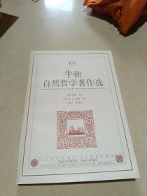 牛顿自然哲学著作选