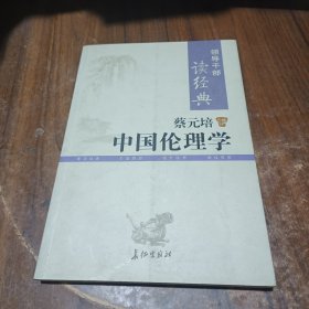 蔡元培讲中国伦理学