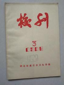 湖北黄石市卫生学校校刊 1986 年3期