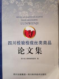 四川检验检疫丝类商品论文集