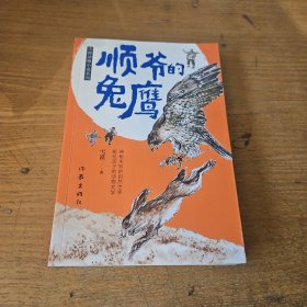 顺爷的兔鹰（雪漠、田小爽、陈彦瑾 签名本）【实物拍照现货正版】