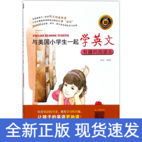 与美国小学生一起学英文