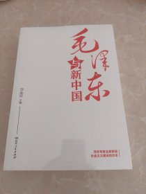 毛泽东与新中国