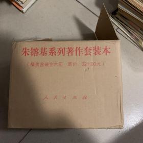 朱镕基系列著作（套装共6册）盒装