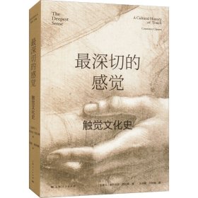 深切的感觉 触觉文化史【正版新书】